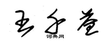 朱锡荣王千益草书个性签名怎么写