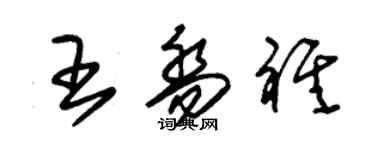朱锡荣王乔祺草书个性签名怎么写