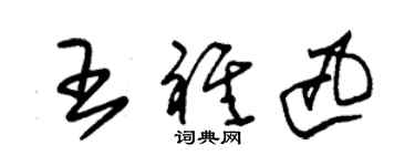 朱锡荣王祺迅草书个性签名怎么写