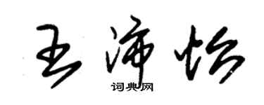 朱锡荣王沛怡草书个性签名怎么写