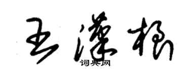 朱锡荣王汉根草书个性签名怎么写