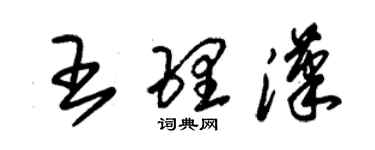 朱锡荣王理汉草书个性签名怎么写