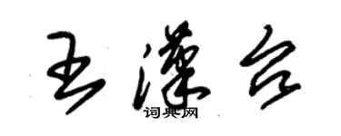 朱锡荣王汉台草书个性签名怎么写