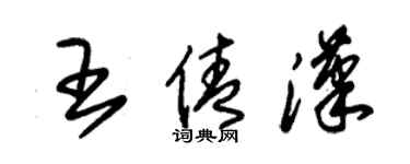 朱锡荣王倩汉草书个性签名怎么写