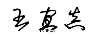 朱锡荣王宜真草书个性签名怎么写