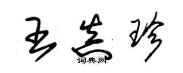 朱锡荣王真珍草书个性签名怎么写