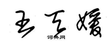 朱锡荣王天媛草书个性签名怎么写