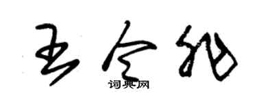 朱锡荣王令非草书个性签名怎么写