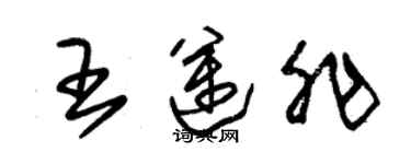 朱锡荣王迈非草书个性签名怎么写