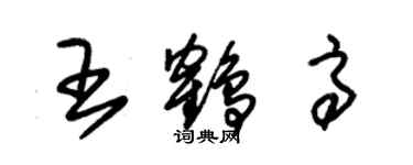 朱锡荣王鹤高草书个性签名怎么写
