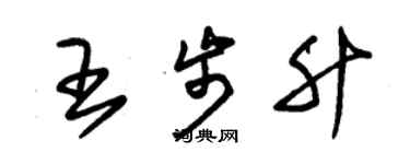 朱锡荣王步升草书个性签名怎么写
