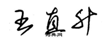 朱锡荣王直升草书个性签名怎么写