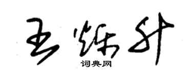 朱锡荣王烁升草书个性签名怎么写