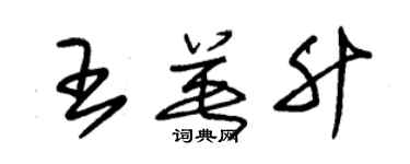 朱锡荣王英升草书个性签名怎么写