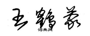 朱锡荣王鹤蒙草书个性签名怎么写