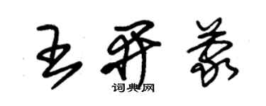 朱锡荣王开蒙草书个性签名怎么写