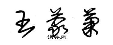 朱锡荣王蒙菊草书个性签名怎么写