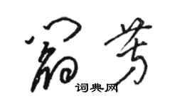 骆恒光阎芳草书个性签名怎么写
