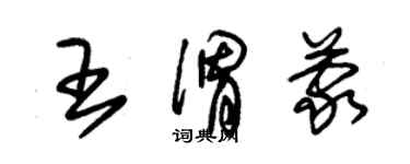 朱锡荣王渭蒙草书个性签名怎么写