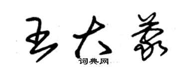 朱锡荣王大蒙草书个性签名怎么写