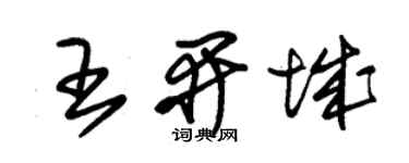 朱锡荣王开城草书个性签名怎么写