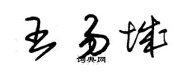 朱锡荣王易城草书个性签名怎么写