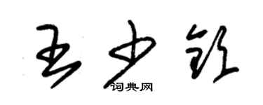 朱锡荣王少钦草书个性签名怎么写