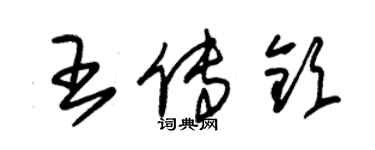 朱锡荣王传钦草书个性签名怎么写