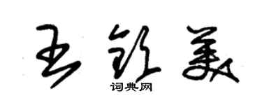 朱锡荣王钦美草书个性签名怎么写