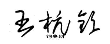 朱锡荣王杭钦草书个性签名怎么写