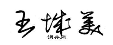 朱锡荣王城美草书个性签名怎么写
