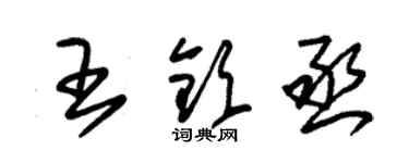 朱锡荣王钦丞草书个性签名怎么写
