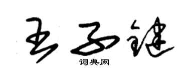 朱锡荣王子键草书个性签名怎么写