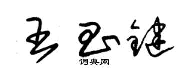朱锡荣王昌键草书个性签名怎么写