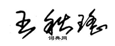 朱锡荣王秋瑶草书个性签名怎么写