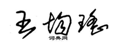 朱锡荣王均瑶草书个性签名怎么写