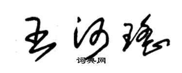 朱锡荣王河瑶草书个性签名怎么写