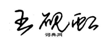 朱锡荣王砚虹草书个性签名怎么写