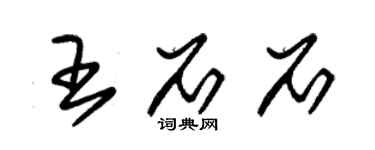 朱锡荣王石石草书个性签名怎么写