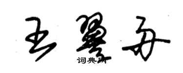 朱锡荣王翼舟草书个性签名怎么写