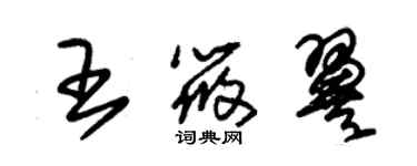朱锡荣王筱翼草书个性签名怎么写