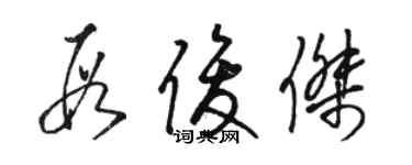 骆恒光段俊杰草书个性签名怎么写