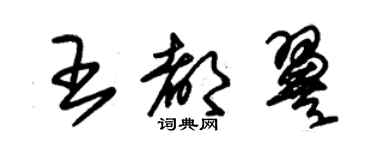 朱锡荣王都翼草书个性签名怎么写