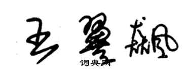 朱锡荣王翼飙草书个性签名怎么写