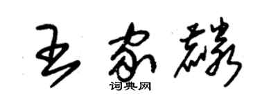 朱锡荣王家麟草书个性签名怎么写