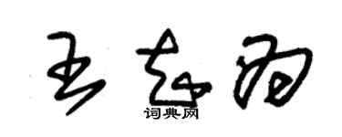 朱锡荣王知为草书个性签名怎么写