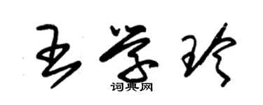 朱锡荣王学玲草书个性签名怎么写