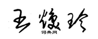 朱锡荣王焕玲草书个性签名怎么写