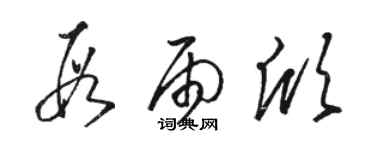 骆恒光段雨欣草书个性签名怎么写