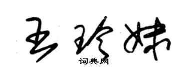 朱锡荣王玲妹草书个性签名怎么写